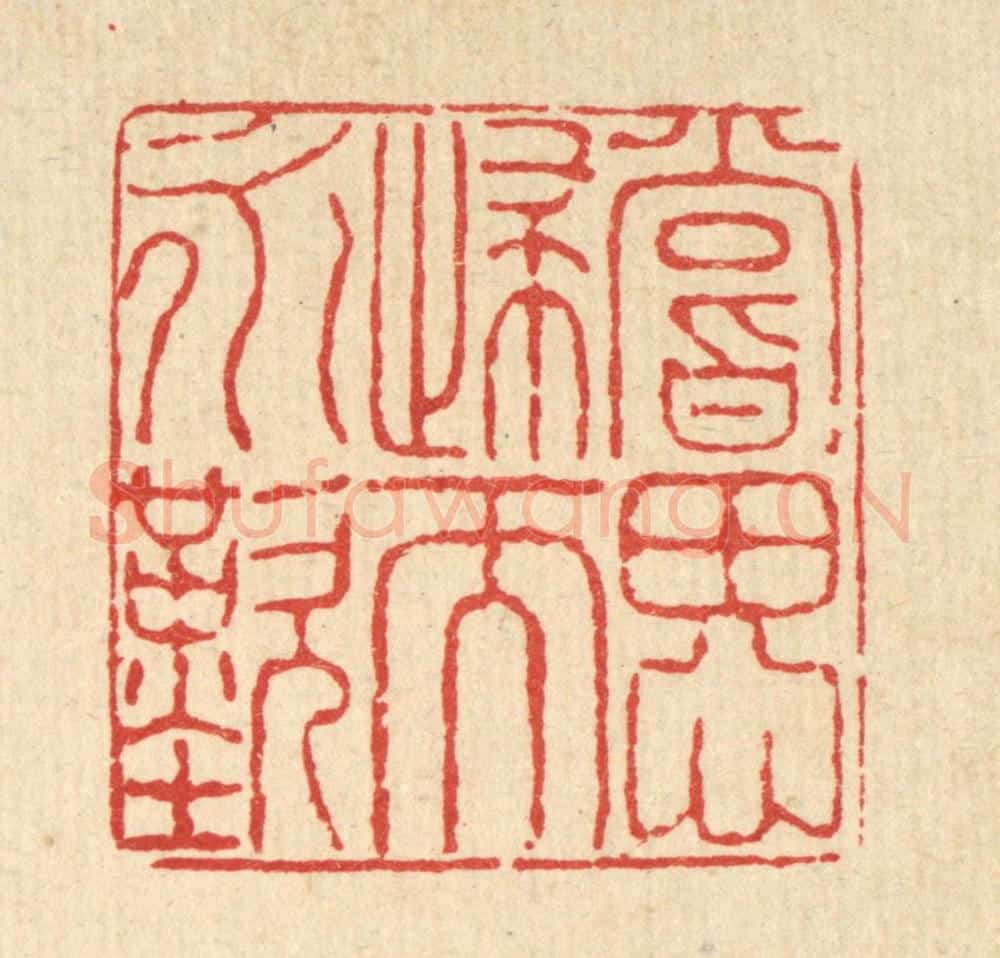 清 戴厚光篆 篆刻印章作品《尝思归而永叹》