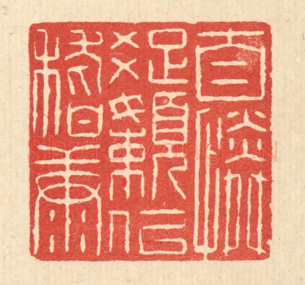 清 魏乔篆 篆刻印章作品《自怜疎懒似嵇康》