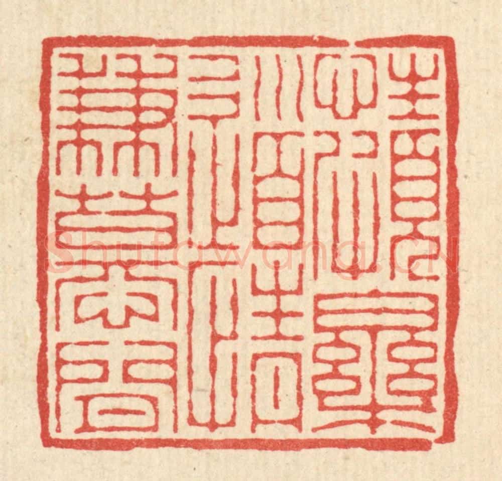 清 董元镜篆 篆刻印章作品《性颇乐道，情兼慕闲》