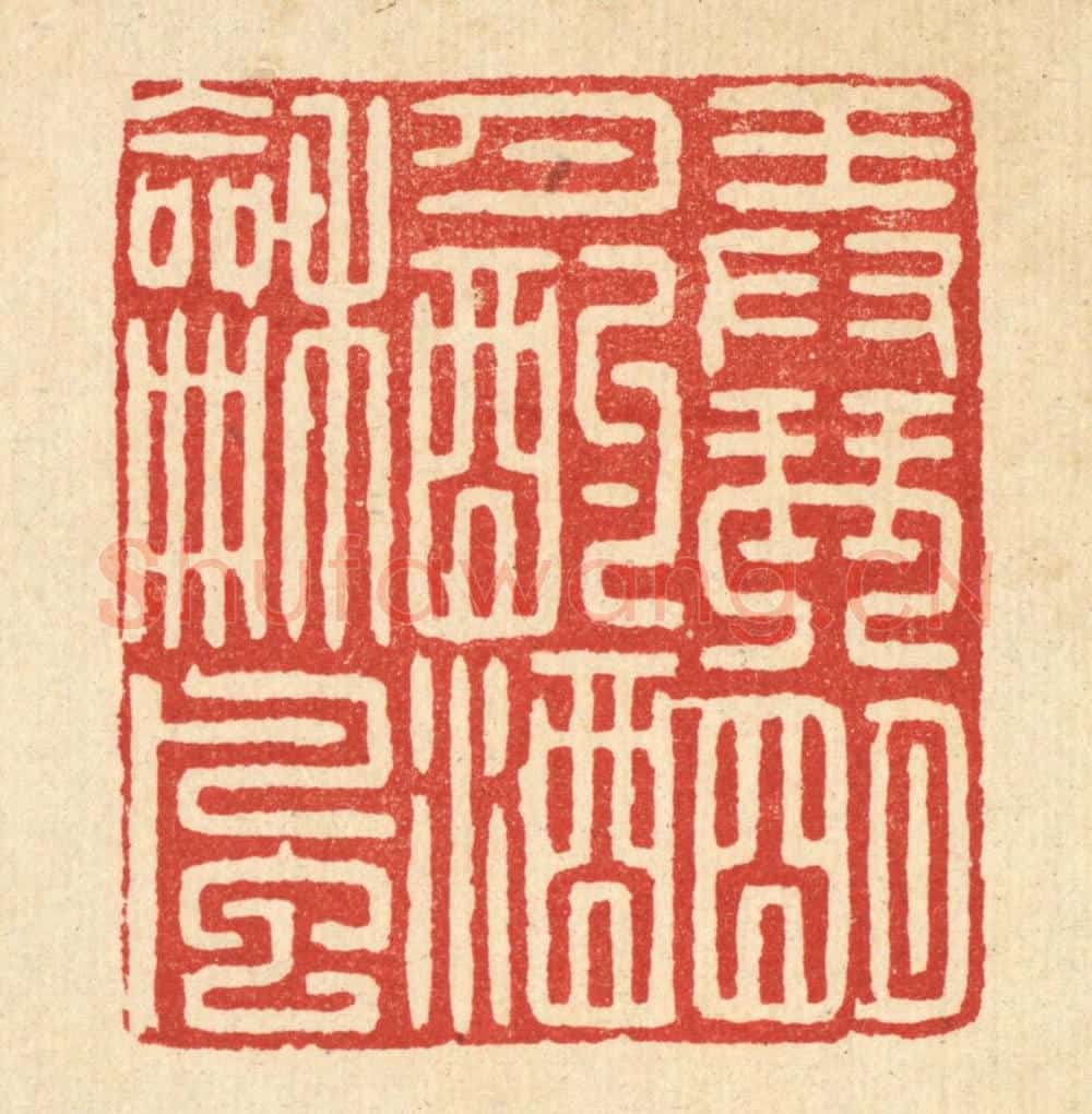 清 甘源篆 篆刻印章作品《弄琴明月，酌酒和风》