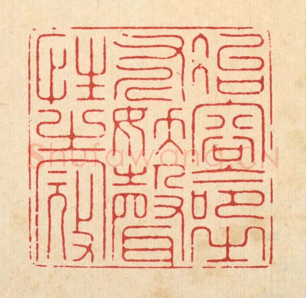 清 施景禹篆 篆刻印章作品《冶容命之斧，妖声性之㓂》