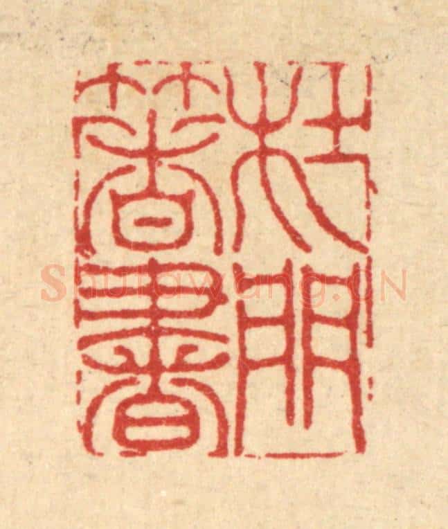 清 李德光篆 篆刻印章作品《杜门著书》