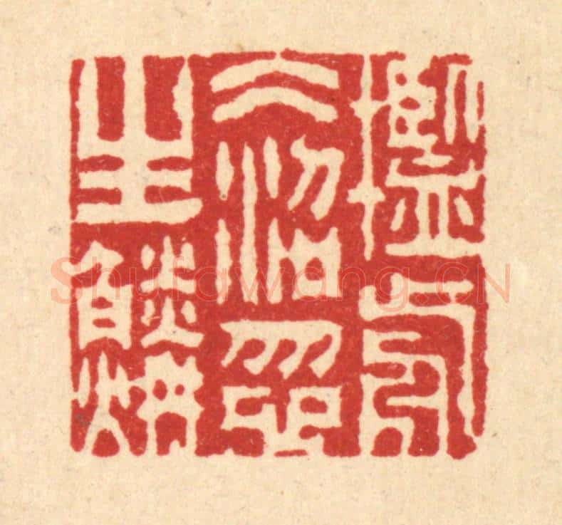 清 周芬篆 篆刻印章作品《槛前冰沼忽生鳞》