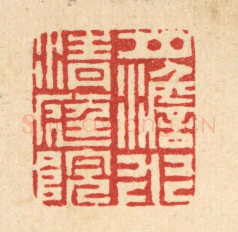 清 丁敬篆 篆刻印章作品《月澹水清庭院》