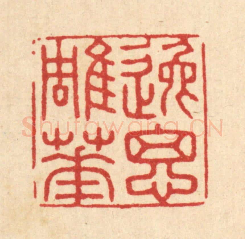 清 王大集篆 篆刻印章作品《逸思雕华》