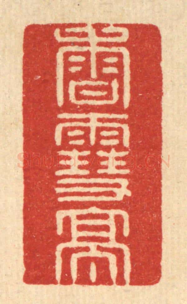 清 徐鼎篆 篆刻印章作品《香雪亭》
