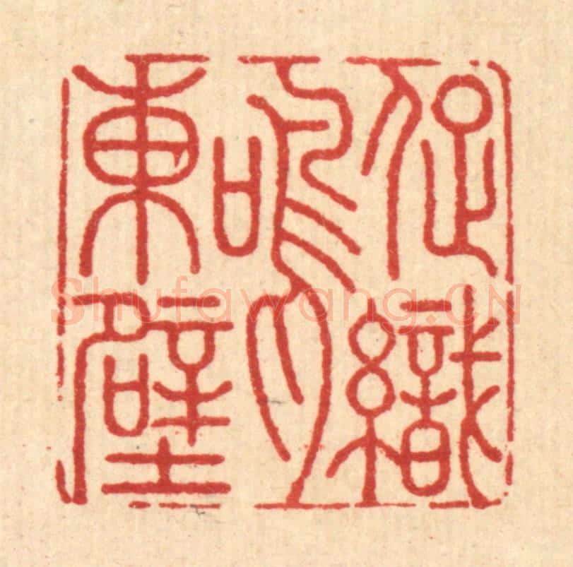 清 周咸篆 篆刻印章作品《促织鸣东壁》