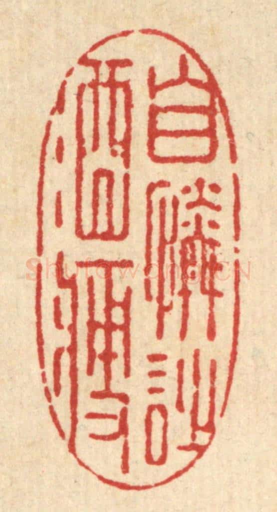 清 强行健篆 篆刻印章作品《自怜诗酒瘦》