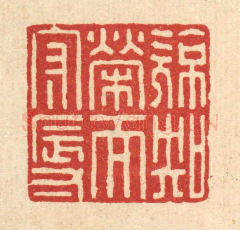 清 高秉篆 篆刻印章作品《亮知荣而守辱》