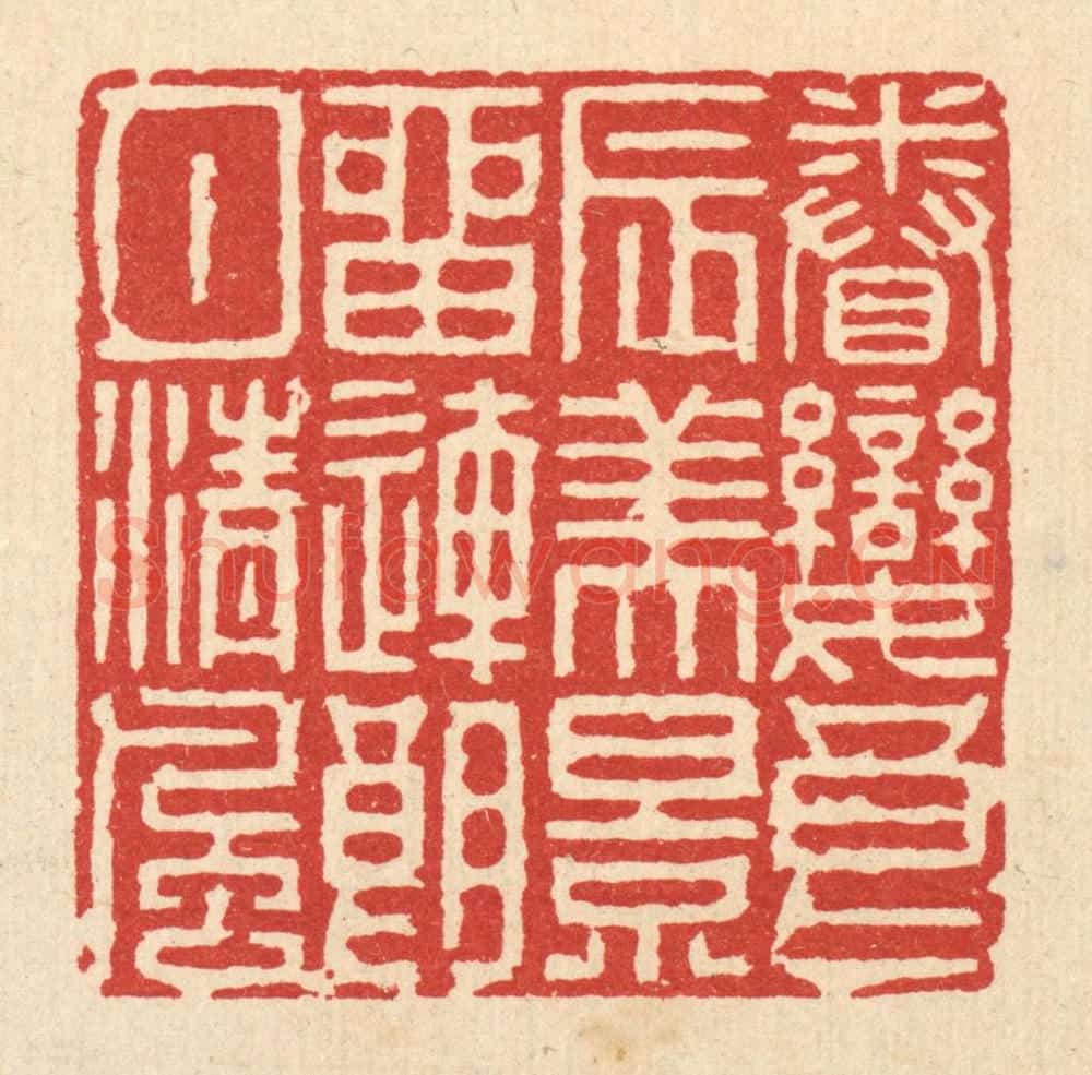 清 徐钰篆 篆刻印章作品《眷恋良辰美景，留连朗月清风》