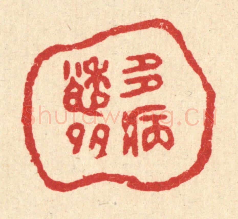 清 黄掌纶篆 篆刻印章作品《多愁多病》