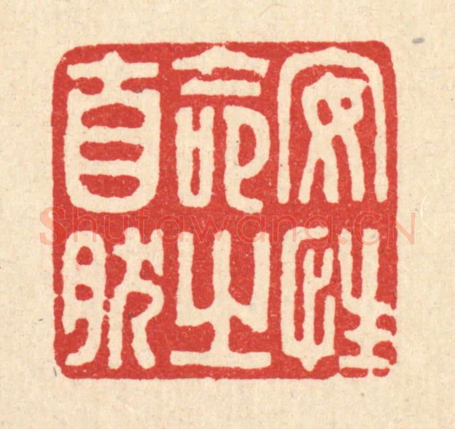 清 马谦篆 篆刻印章作品《安性命之自然》