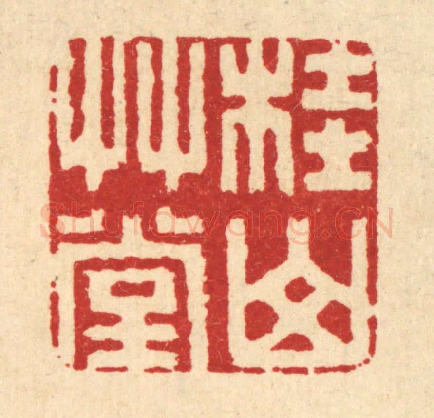 清 丁敬篆 篆刻印章作品《桂山草堂》