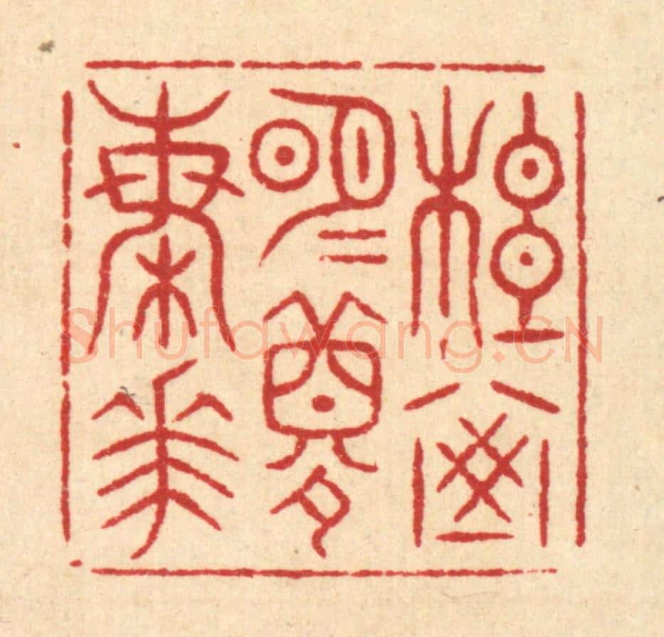 清 吴凤池篆 篆刻印章作品《松窗明月梦梅花》
