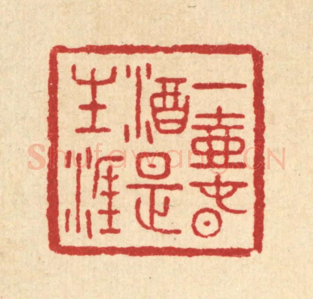 清 汪肇漋篆 篆刻印章作品《一壶春酒是生涯》