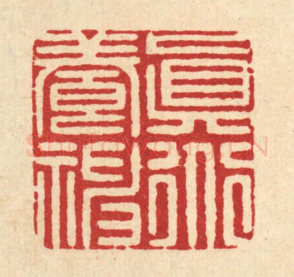 清 张梓篆 篆刻印章作品《真道养神》