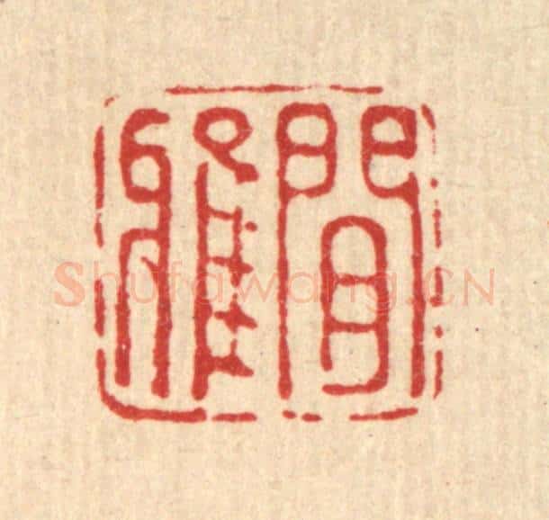 清 黄桂林篆 篆刻印章作品《闲雅》