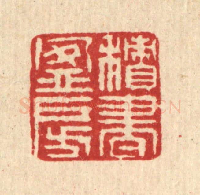 清 徐鼎篆 篆刻印章作品《积书盈房》