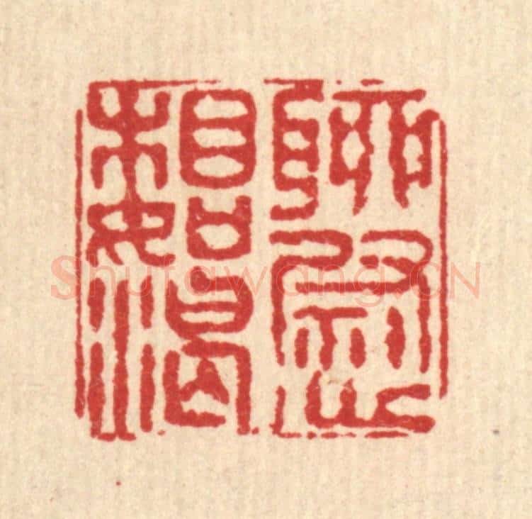 清 程宾月篆 篆刻印章作品《聊慰相如渴》