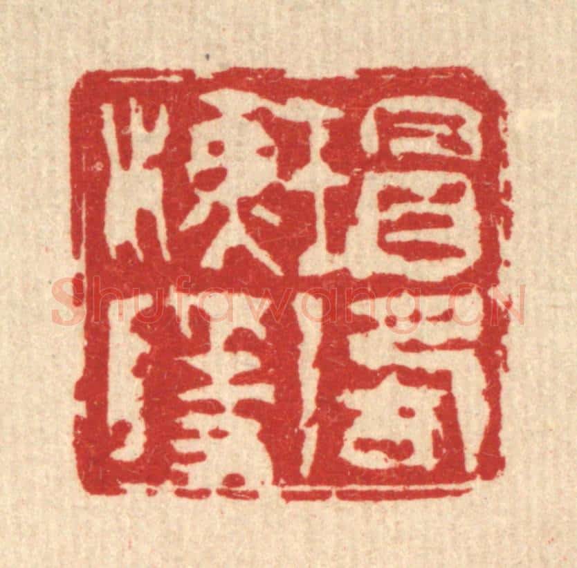 清 吴钧篆 篆刻印章作品《瑁湖渔隐》
