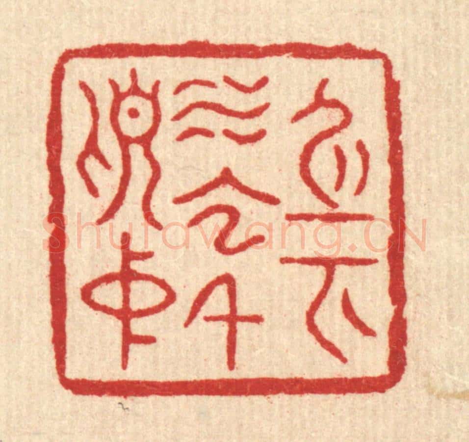 清 杨瑞云篆 篆刻印章作品《身在水云千顷中》