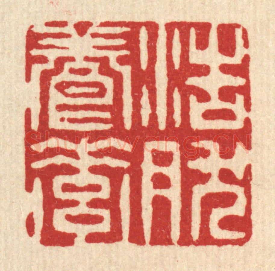 清 陈錬篆 篆刻印章作品《浩然养素》