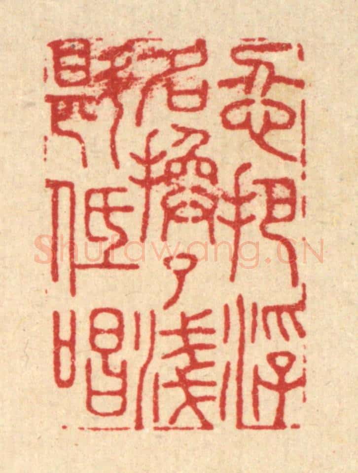 清 胡贞甫篆 篆刻印章作品《忍把浮名换了浅斟低唱》