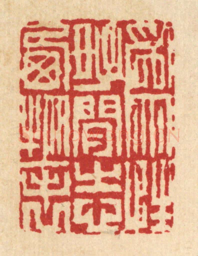 清 戴梅篆 篆刻印章作品《为性好闲，志栖物表》