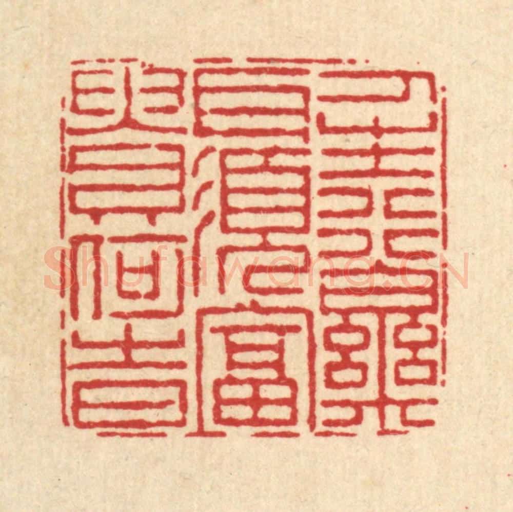 清 陈錬篆 篆刻印章作品《人生行乐耳,须富贵何时》