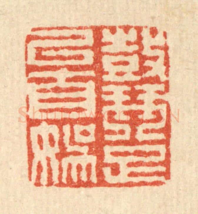 清 徐钰篆 篆刻印章作品《鼓琴足以自娱》
