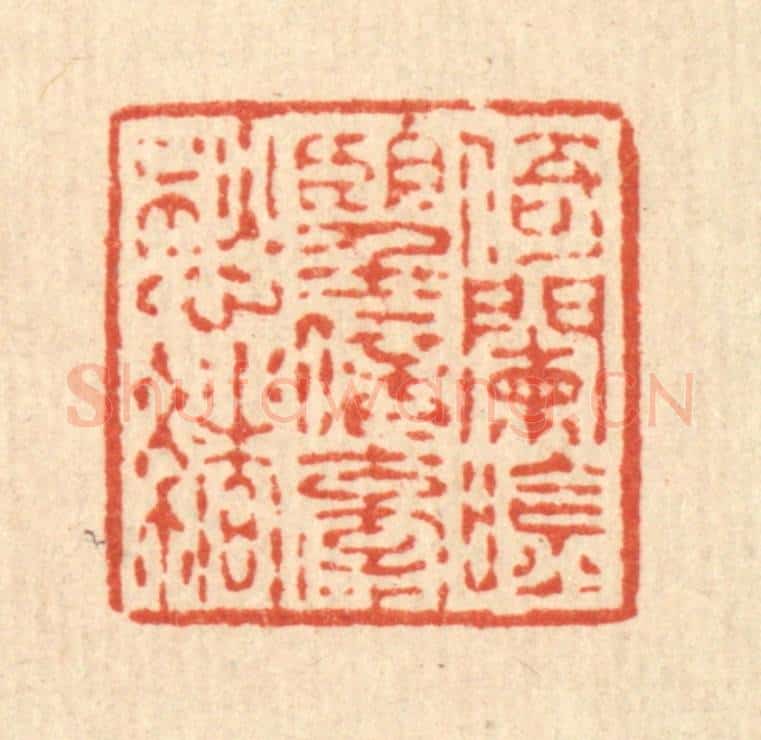 清 蒋龙光篆 篆刻印章作品《倚阑吟望，暗牵愁绪》