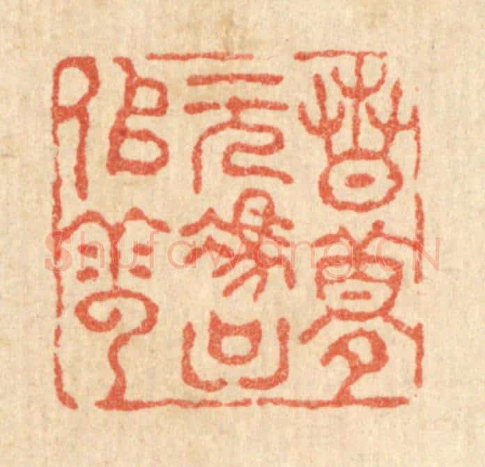 清 吴兆杰篆 篆刻印章作品《春梦无凭只似云》