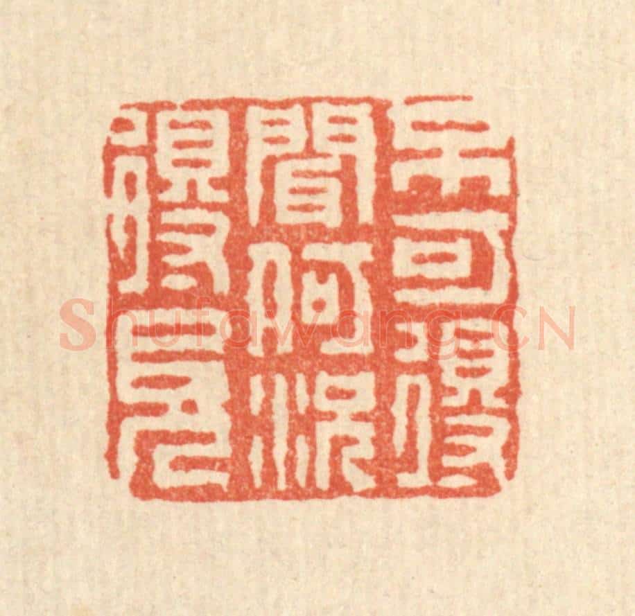 清 畲成篆 篆刻印章作品《不可得闻，何况得见》