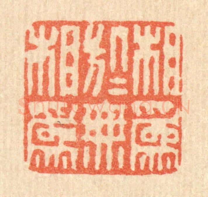 清 徐鼎篆 篆刻印章作品《相为于无相为》