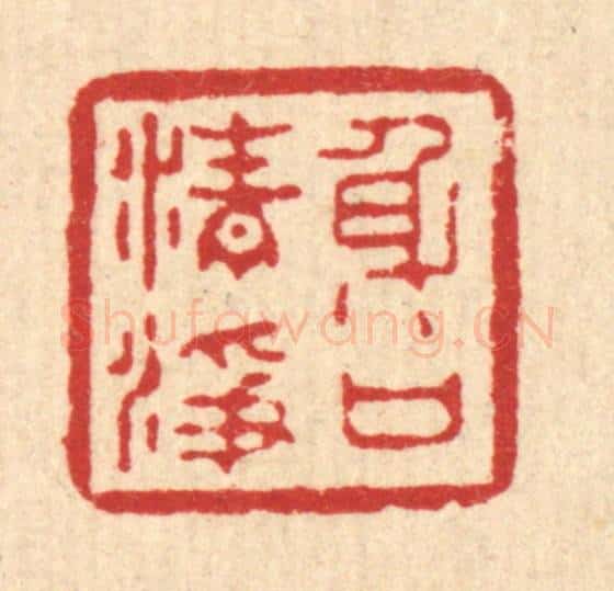 清 汪启淑辑 篆刻印章作品《身口清净》