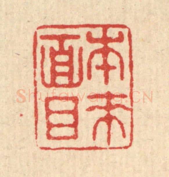 清 文点篆 篆刻印章作品《本来面目》