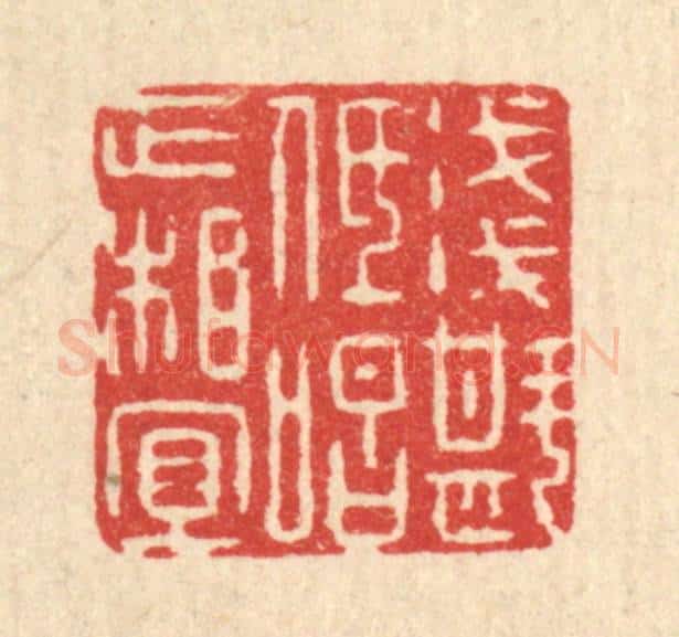 清 阮钦来篆 篆刻印章作品《浅斟低唱正相宜》