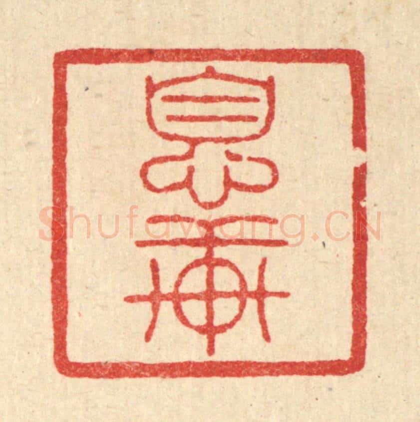 清 陈书龙篆 篆刻印章作品《息轩》