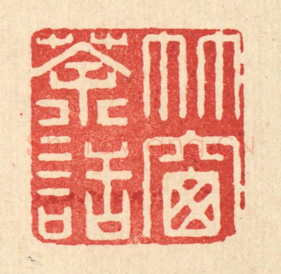 清 许文涛篆 篆刻印章作品《竹窗茶话》