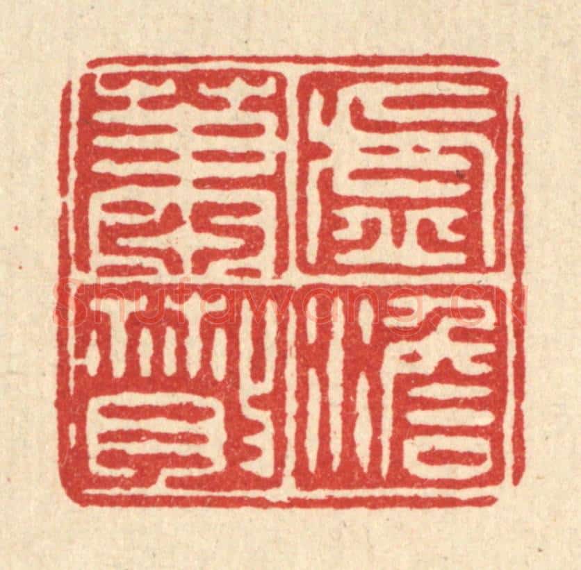 清 毛绍兰篆 篆刻印章作品《虚澹萧散》