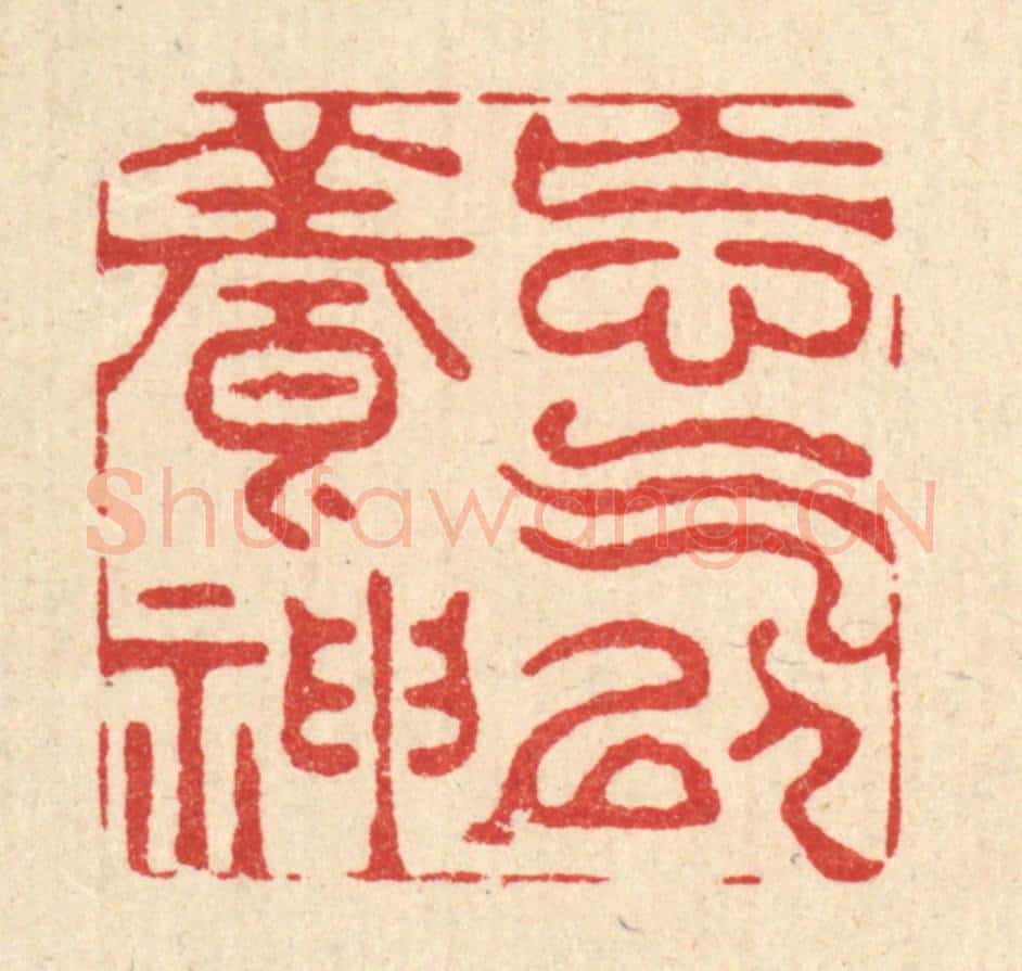清 周兰斋篆 篆刻印章作品《忘气以养神》