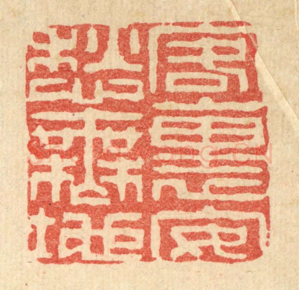清 黄甲篆 篆刻印章作品《客裹安愁无地》