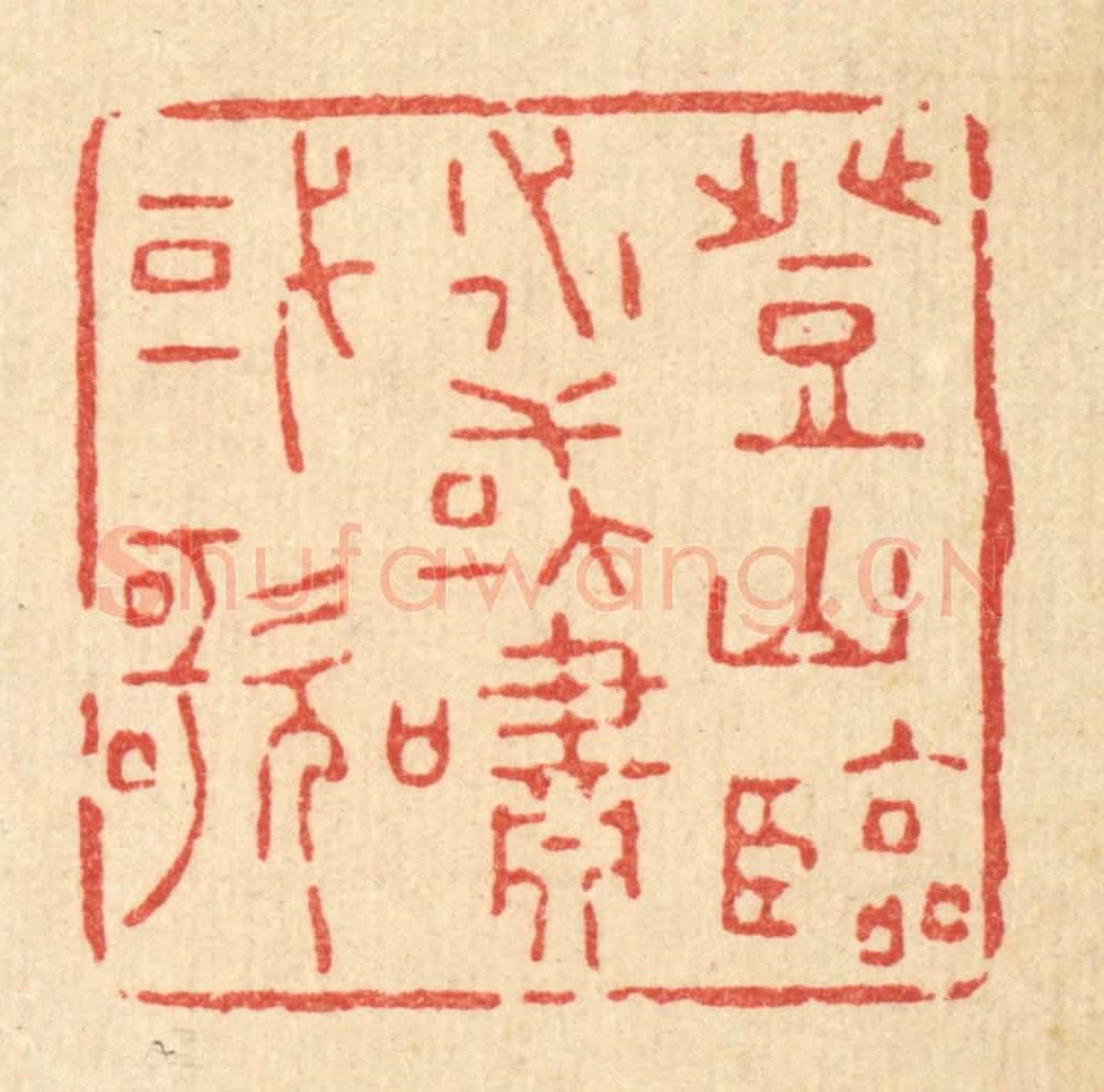清 杜世柏篆 篆刻印章作品《登山临水，或啸或歌》