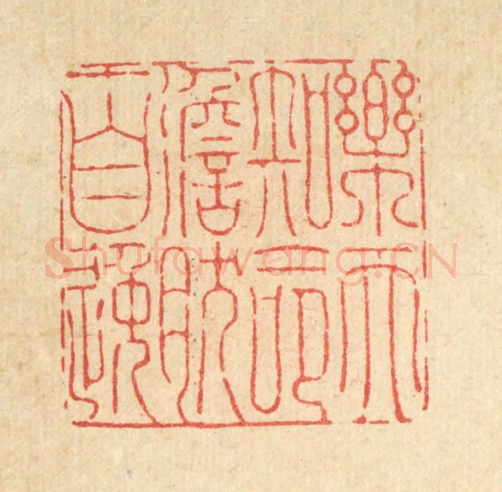 清 刘汝选篆 篆刻印章作品《乐天知命,澹然自逸》