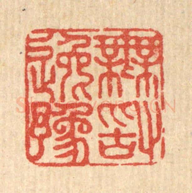 清 法嘉荪篆 篆刻印章作品《无敢逸豫》