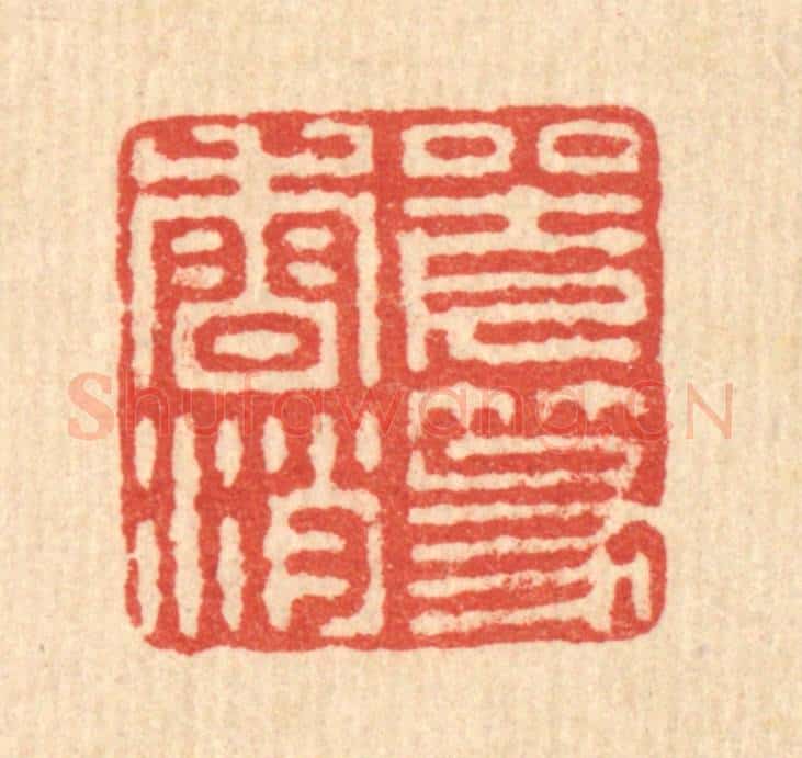 清 王毂篆 篆刻印章作品《坐久篆香消》