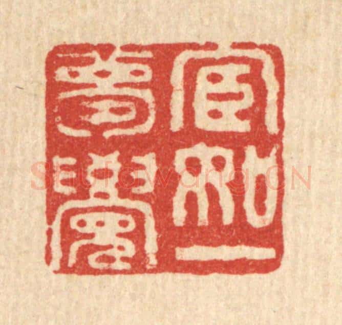 清 畲成篆 篆刻印章作品《宦如一梦觉》