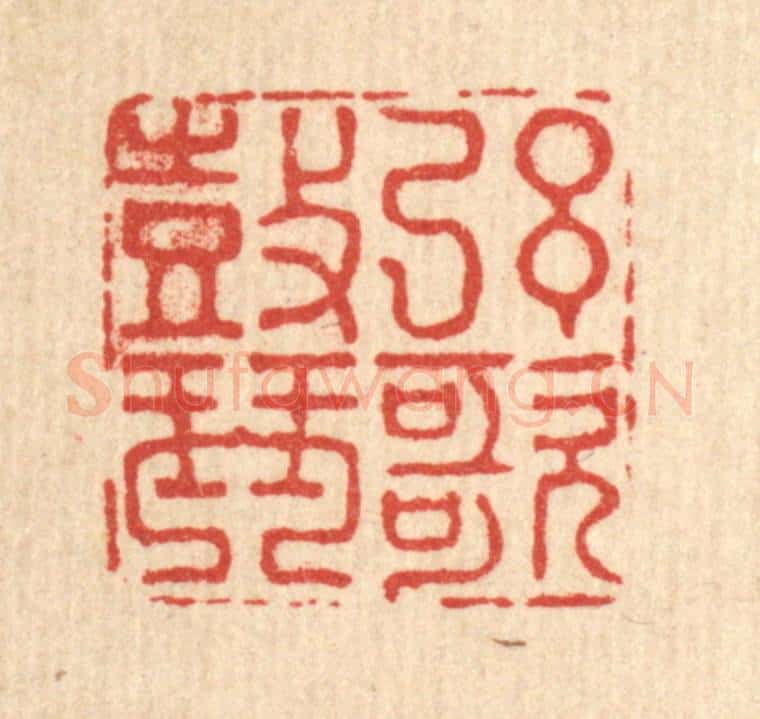 清 吴元涛篆 篆刻印章作品《弦歌皷琴》