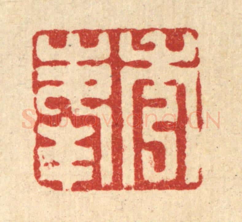 清 丁敬篆 篆刻印章作品《秀峯》