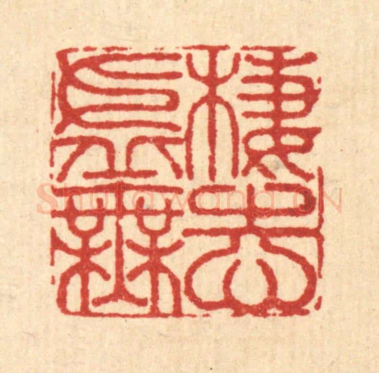 清 李德光篆 篆刻印章作品《栖志虚无》